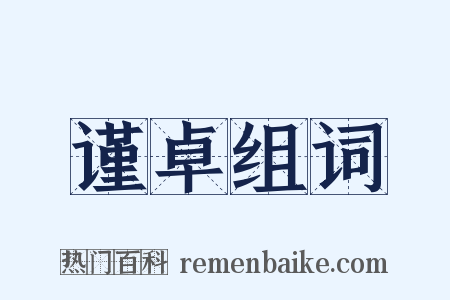 谨卓组词是什么意思的图片